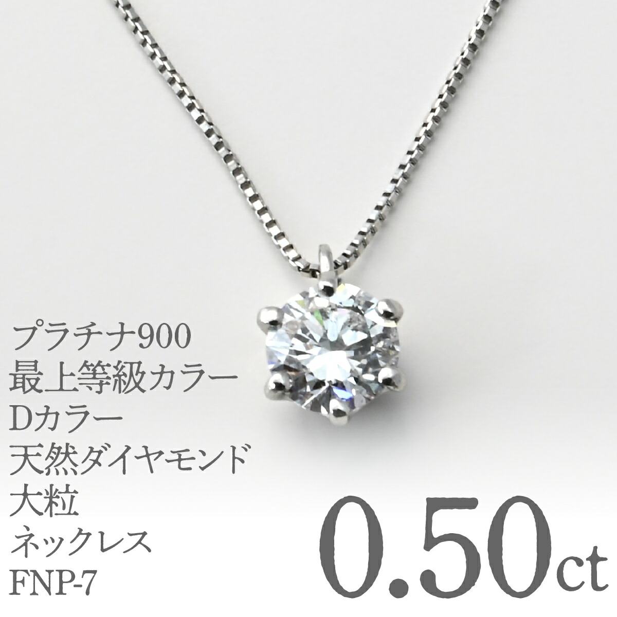 【ふるさと納税】プラチナ900　最上等級カラーDカラー天然ダイヤモンド大粒0.50ｃｔ　ネックレス FNP-7 250-007 ふるさと納税 人気 おすすめ ランキング アクセサリー 宝石 ジュエリー 高級 記念日 プレゼント 山梨県 笛吹市 送料無料｜山梨県笛吹市