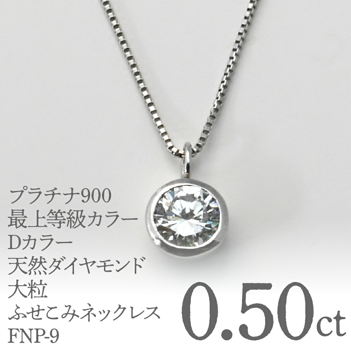 【ふるさと納税】プラチナ900 最上等級カラーDカラー天然ダイヤモンド 大粒0.50ct ふせこみネックレス FNP-9 250-009 ふるさと納税 人気 おすすめ ランキング アクセサリー 宝石 ジュエリー 高級 記念日 プレゼント 山梨県 笛吹市 送料無料