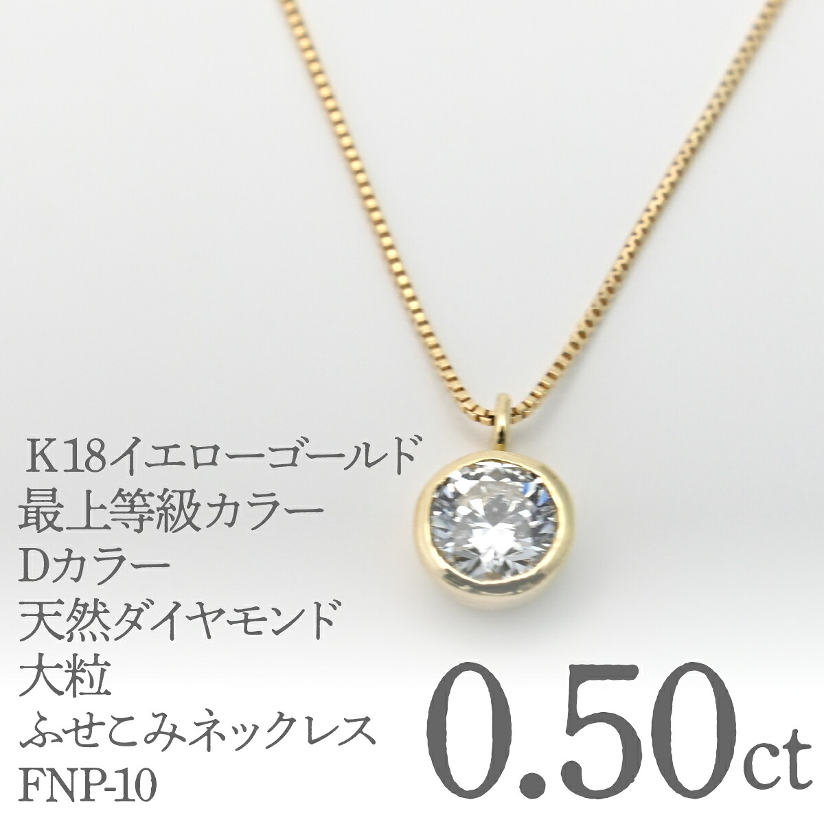 【ふるさと納税】Ｋ18イエローゴールド　最上等級カラーDカラー天然ダイヤモンド　大粒0.50ｃｔ　ふせこみネックレス FNP-10 250-010 ふるさと納税 人気 おすすめ ランキング アクセサリー 宝石 ジュエリー 高級 記念日 プレゼント 山梨県 笛吹市 送料無料｜山梨県笛吹市