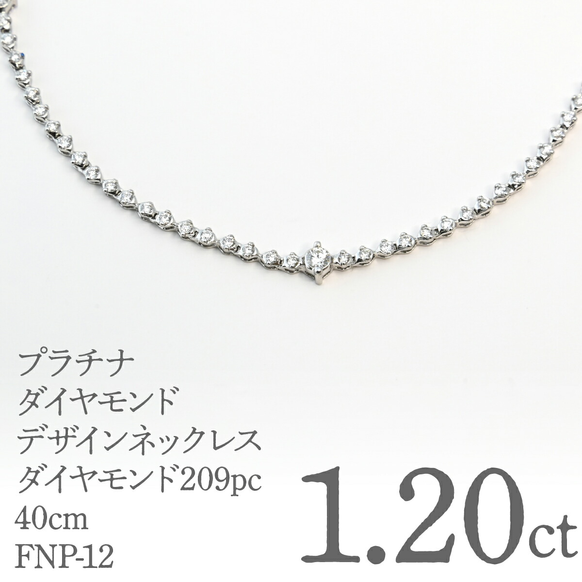 【ふるさと納税】プラチナダイヤモンドデザインネックレス　ダイヤモンド209ｐｃ　1.20ｃｔ　40ｃｍ FNP-12 250-012 ふるさと納税 人気 おすすめ ランキング アクセサリー 宝石 ジュエリー 高級 記念日 プレゼント 山梨県 笛吹市 送料無料