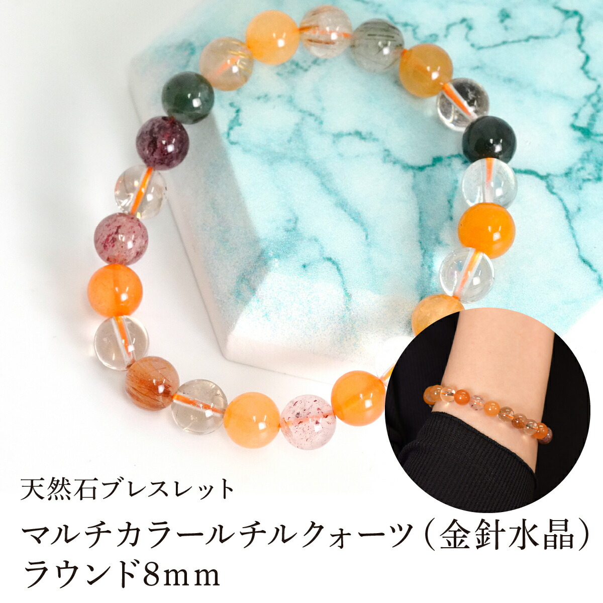 【ふるさと納税】マルチカラールチルクォーツ（金針水晶） ラウンド8mm 数珠ブレスレット 1本 Brc-5 244-005