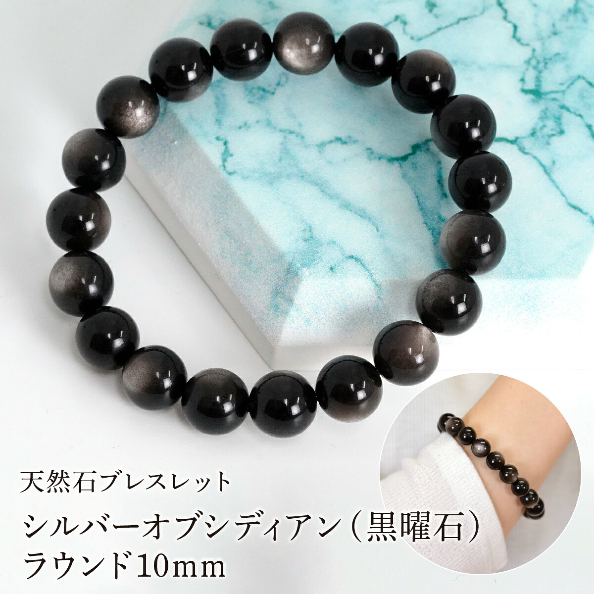【ふるさと納税】シルバーオブシディアン（黒曜石） ラウンド10mm 数珠ブレスレット 1本 Brc-14 244-014｜山梨県笛吹市 6,160円