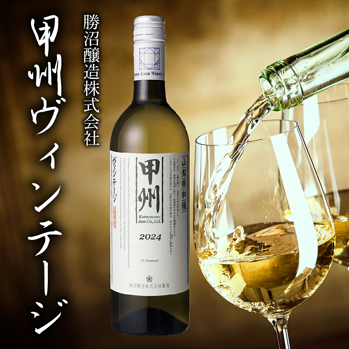 【ふるさと納税】甲州ヴィンテージ ふるさと納税 ワイン 笛吹市 山梨ワイン 酒 アルコール 山梨県 記念品 お祝い 257-004