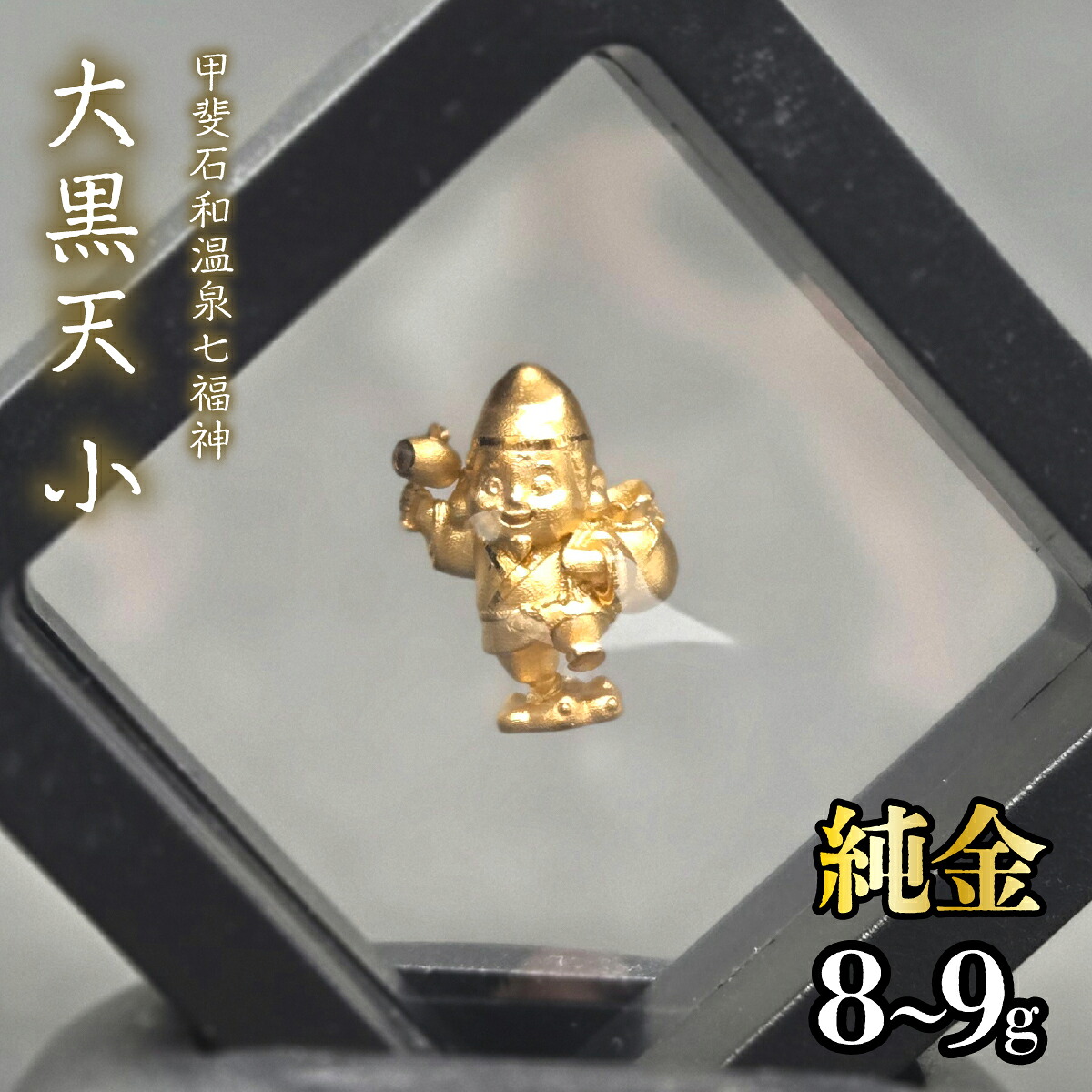【ふるさと納税】【造幣局ホールマーク入り】【純金】大黒天　小 8~9g 【甲斐石和温泉七福神】 純金 金 K24 コレクション 置物 ギフト プレゼント ケース付 山梨県 笛吹市 送料無料 252-020｜山梨県笛吹市