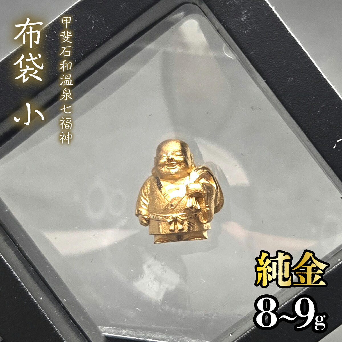 【ふるさと納税】【造幣局ホールマーク入り】【純金】布袋　小 8~9g　【甲斐石和温泉七福神】 純金 金 K24 コレクション 置物 ギフト プレゼント ケース付 山梨県 笛吹市 送料無料 252-022｜山梨県笛吹市