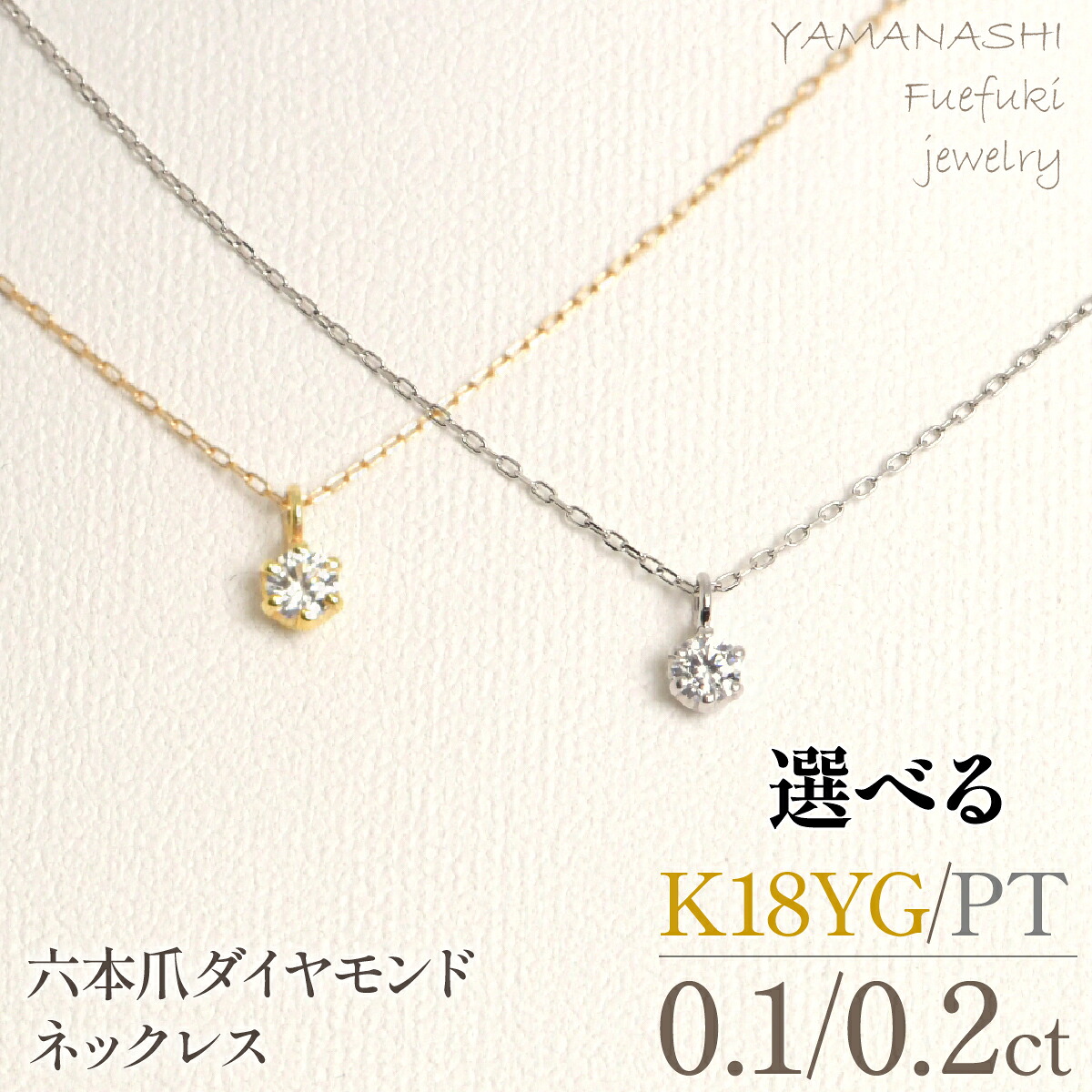 【ふるさと納税】選べる宝石　K18イエローゴールド／プラチナ　六本爪　ネックレス　【0.1ct／0.2ct】　ラウンド　ふるさと納税 人気 おすすめ ネックレス　ペンダント アクセサリージュエリー 山梨県 笛吹市 送料無料218-259-k-1/218-259-p-1/218-259-k-2/218-259-p-2｜山梨県笛吹市