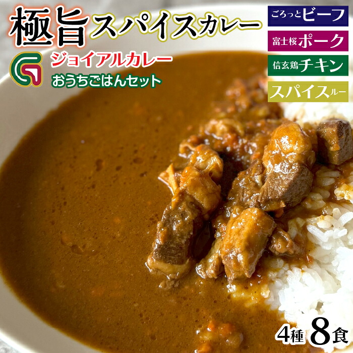 【ふるさと納税】ジョイアルカレー4種8袋セット おうちごはんセット ふるさと納税 カレー レトルト ビーフ ポーク チキン スパイスルー 笛吹市 ギフト 贈り物 プレゼント 山梨県 送料無料 118-002 | ジョイアル ジョイアルカレー|山梨県笛吹市