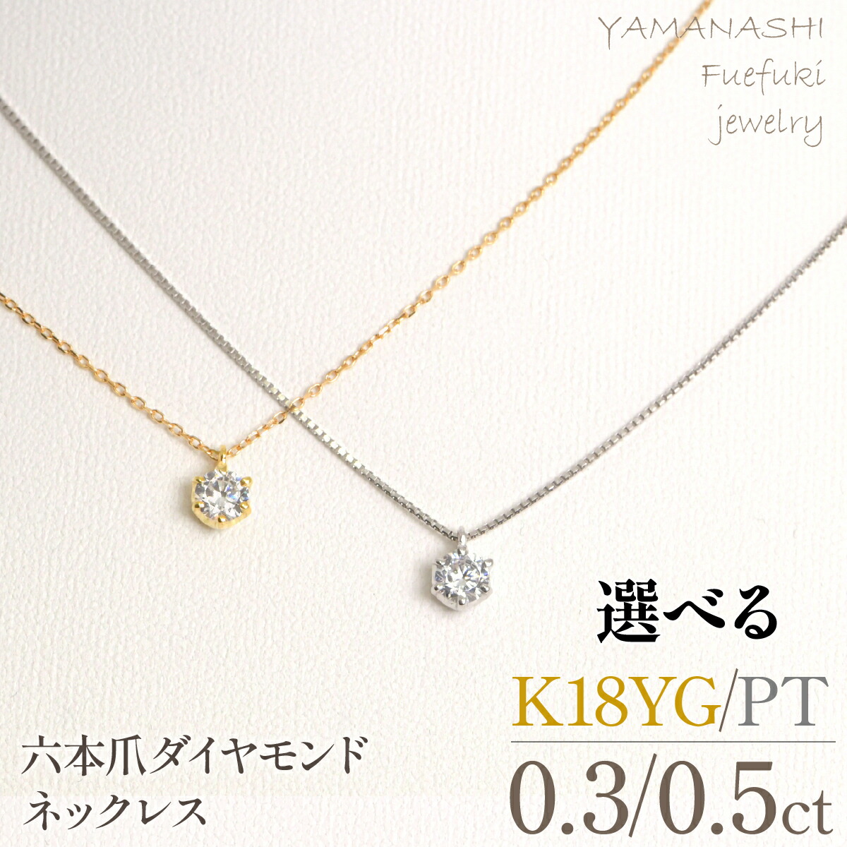 【ふるさと納税】K18イエローゴールド/プラチナ 六本爪 ネックレス 【0.3ct/0.5ct】 218-260|山梨県笛吹市