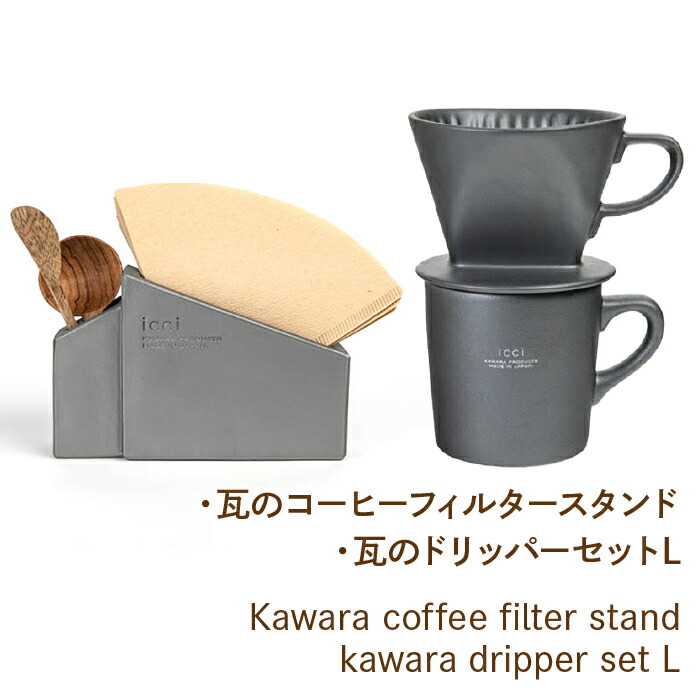 【ふるさと納税】Kawara coffee filter stand kawara dripper set L ふるさと納税 ドリッパー コーヒーフィルタースタンド 笛吹市 瓦 日用品 おしゃれ コーヒー 贈り物 ギフト プレゼント 山梨県 送料無料 070-013