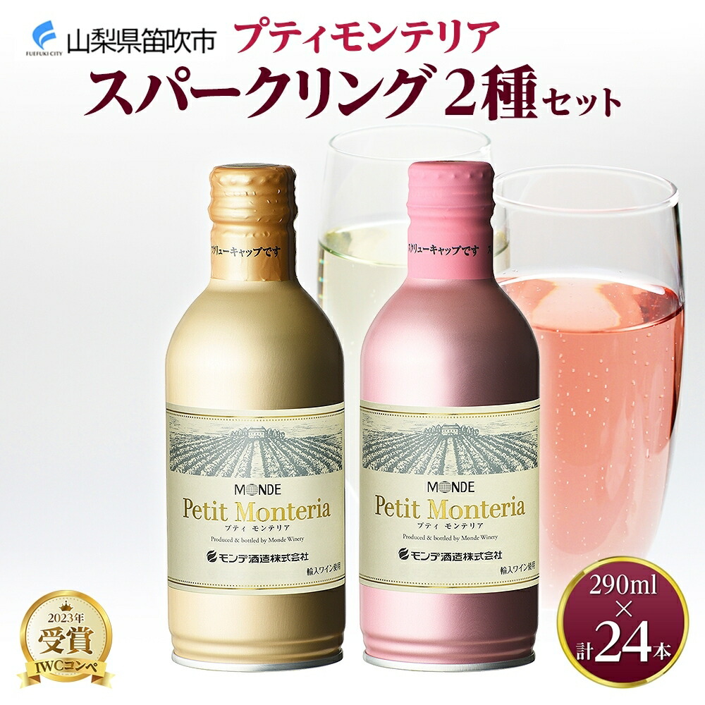 【ふるさと納税】プティモンテリア スパークリング 2種 飲み比べ 290ml 24本入 モンデ酒造 缶ワイン ワイン 白 ロゼ 酒 お酒 贈答 ギフト 晩酌 宅飲み 家飲み キャンプ BBQ バーベキュー パーティー 送料無料 山梨県 笛吹市 177-4-028 26,640円