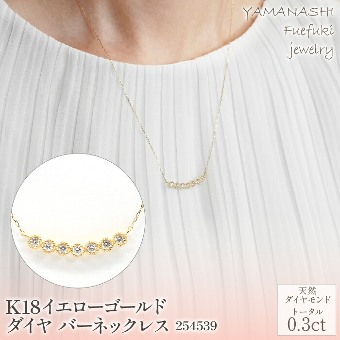 【ふるさと納税】K18イエローゴールド　0.3ct　ダイヤバーネックレス　管理番号254539　&times;1本 ふるさと納税 人気 おすすめ ランキング ネックレス 18金 K18 ダイヤ アクセサリー 宝石 ジュエリー 高級 記念日 鑑定書 プレゼント 山梨県 笛吹市 送料無料 218-008｜山梨県笛吹市