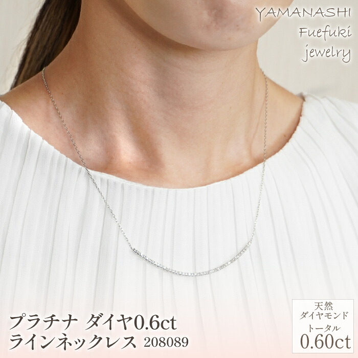 【ふるさと納税】プラチナ　ダイヤ　0.6ｃｔ　ライン　ネックレス　管理番号208089　&times;1本 ふるさと納税 人気 おすすめ ランキング アクセサリー 宝石 ジュエリー 高級 記念日 プレゼント 山梨県 笛吹市 送料無料 218-016｜山梨県笛吹市