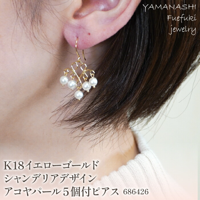 【ふるさと納税】 K18イエローゴールド　シャンデリアデザイン５個付アコヤパール　ピアス　管理番号686426 人気 おすすめ ランキング アクセサリー 宝石 ジュエリー 高級 記念日 プレゼント 山梨県 笛吹市 送料無料 218-055