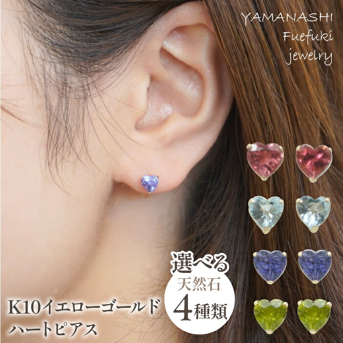 【ふるさと納税】K10 イエローゴールド ハートピアス 選べる4種 ふるさと納税 人気 おすすめ ランキング アクセサリー 宝石 ジュエリー 高級 記念日 プレゼント 山梨県 笛吹市 送料無料 天然石 218-116｜山梨県笛吹市 42,900円
