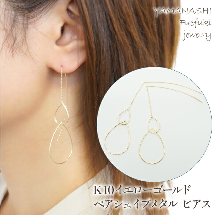 【ふるさと納税】K10 イエローゴールド ペアシェイプメタルピアス 管理番号684782 ふるさと納税 人気 おすすめ ランキング アクセサリー 宝石 ジュエリー 高級 記念日 プレゼント 山梨県 笛吹市 送料無料 218-122