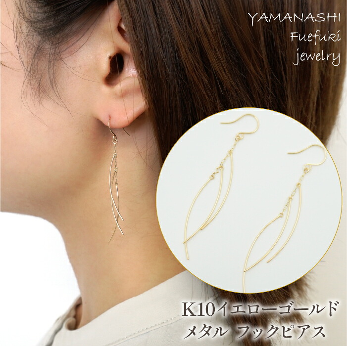 【ふるさと納税】K10 イエローゴールド メタル フックピアス 管理番号685202 ふるさと納税 人気 おすすめ ランキング アクセサリー 宝石 ジュエリー 高級 記念日 プレゼント 山梨県 笛吹市 送料無料 218-123|山梨県笛吹市