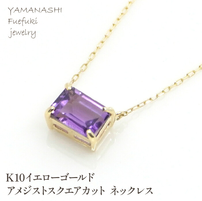 【ふるさと納税】K10イエローゴールド アメジストスクエアカット ネックレス 管理番号208199 ふるさと納税 人気 おすすめ ランキング アクセサリー 宝石 ジュエリー 高級 記念日 プレゼント 山梨県 笛吹市 送料無料 天然石 218-125-AM