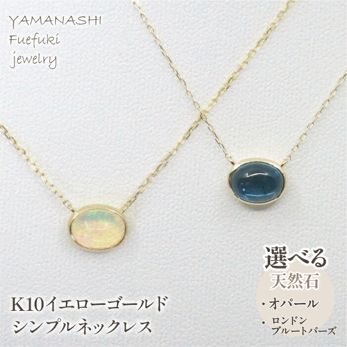 【ふるさと納税】K10イエローゴールド シンプルネックレス 選べる天然石【オパール・ロンドンブルートパーズ】 ふるさと納税 人気 おすすめ ランキング アクセサリー 宝石 ジュエリー 高級 記念日 プレゼント 山梨県 笛吹市 送料無料 218-129-OP|山梨県笛吹市