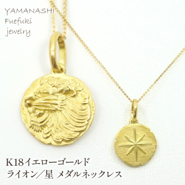 【ふるさと納税】K18イエローゴールド ライオン/星 メダルネックレス 管理番号254875 ふるさと納税 人気 おすすめ ランキング アクセサリー 宝石 ジュエリー 高級 記念日 プレゼント 山梨県 笛吹市 送料無料 218-137-LI