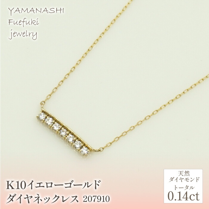 【ふるさと納税】K10　イエローゴールド　ダイヤ0.14ct　ネックレス　 管理番号 207910 ふるさと納税 人気 おすすめ ランキング アクセサリー 宝石 ジュエリー 高級 記念日 プレゼント 山梨県 笛吹市 送料無料 218-139｜山梨県笛吹市