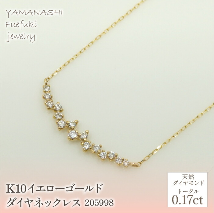 【ふるさと納税】K10　イエローゴールド　ダイヤ0.17ｃｔ　ネックレス 　管理番号205998 ふるさと納税 人気 おすすめ ランキング アクセサリー 宝石 ジュエリー 高級 記念日 プレゼント 山梨県 笛吹市 送料無料 218-142