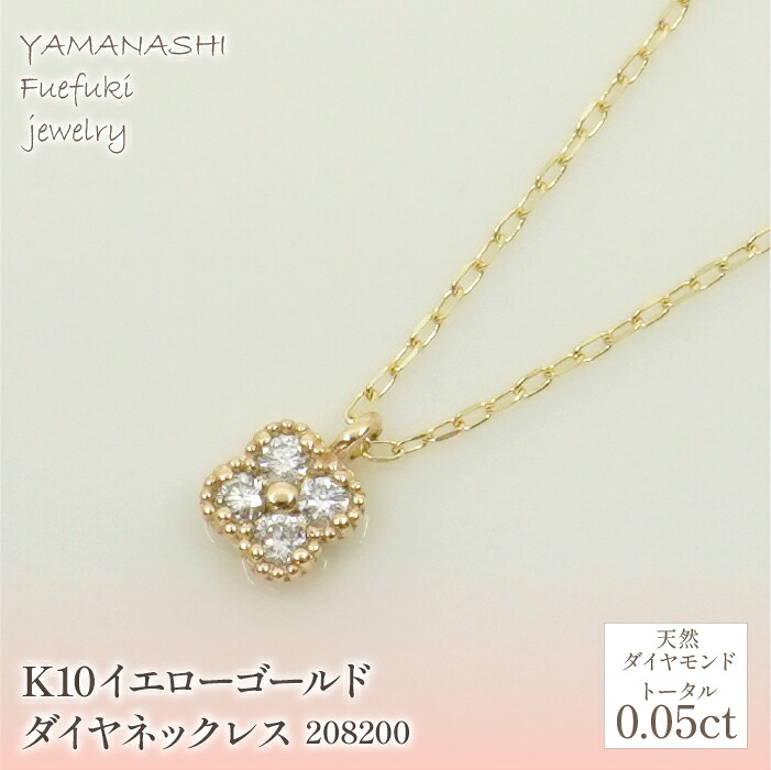 【ふるさと納税】K10 イエローゴールド　ダイヤ0.05ｃｔ　ネックレス 　 管理番号208200 ふるさと納税 人気 おすすめ ランキング アクセサリー 宝石 ジュエリー 高級 記念日 プレゼント 山梨県 笛吹市 送料無料 218-143