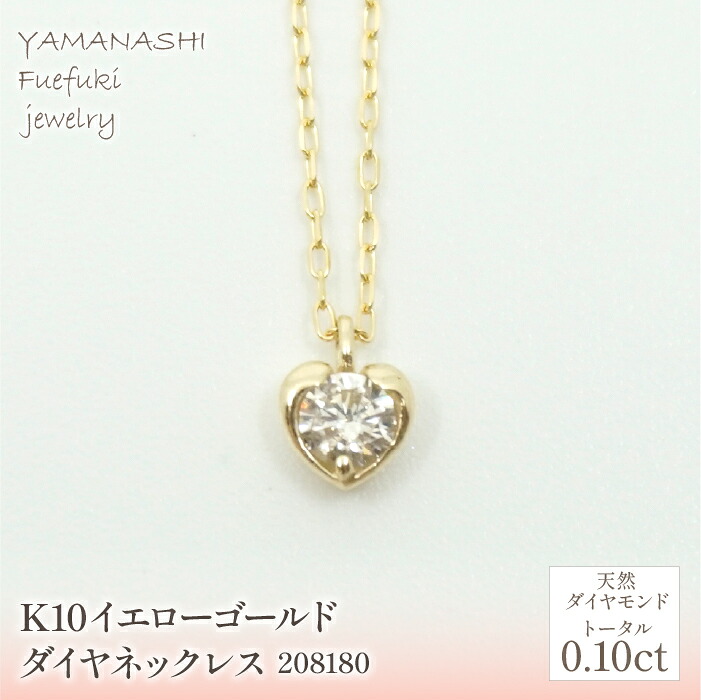 【ふるさと納税】 K10　イエローゴールド　ダイヤ0.10ｃｔ　ネックレス　 管理番号 208180 ふるさと納税 人気 おすすめ ランキング アクセサリー 宝石 ジュエリー 高級 記念日 プレゼント 山梨県 笛吹市 送料無料 218-148