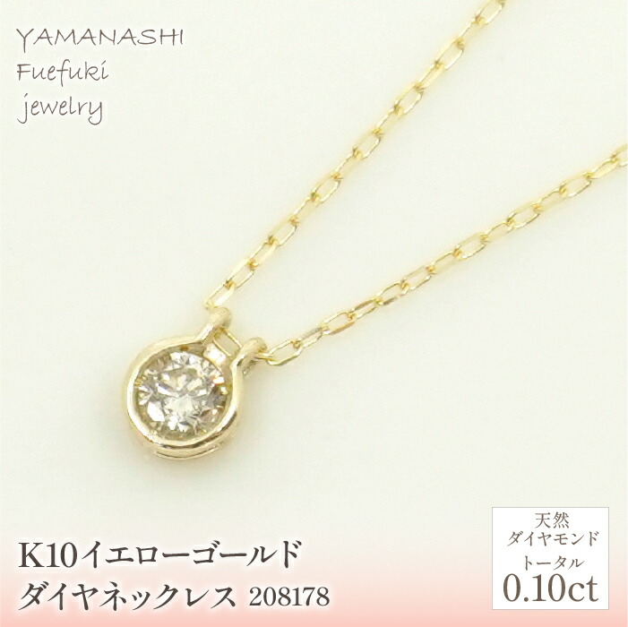 【ふるさと納税】 K10　イエローゴールド　ダイヤ0.10ｃｔ　ネックレス 　 管理番号208178 ふるさと納税 人気 おすすめ ランキング アクセサリー 宝石 ジュエリー 高級 記念日 プレゼント 山梨県 笛吹市 送料無料 218-150