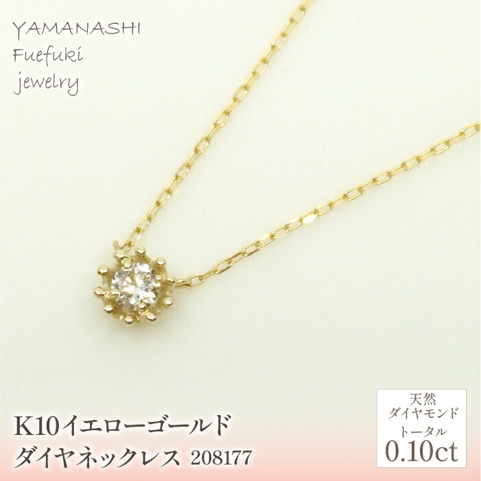 【ふるさと納税】 K10　イエローゴールド　ダイヤ0.10ｃｔ ネックレス 管理番号208177 ふるさと納税 人気 おすすめ ランキング アクセサリー 宝石 ジュエリー 高級 記念日 プレゼント 山梨県 笛吹市 送料無料 218-151