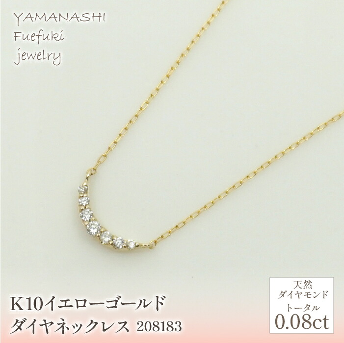 【ふるさと納税】 K10　イエローゴールド　ダイヤ0.08ｃｔ　ネックレス 　 管理番号208183 ふるさと納税 人気 おすすめ ランキング アクセサリー 宝石 ジュエリー 高級 記念日 プレゼント 山梨県 笛吹市 送料無料 218-153