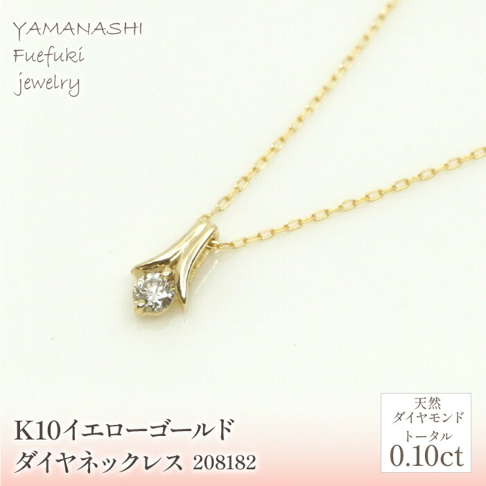 【ふるさと納税】 K10　イエローゴールド　ダイヤ0.10ｃｔネックレス　管理番号208182 ふるさと納税 人気 おすすめ ランキング アクセサリー 宝石 ジュエリー 高級 記念日 プレゼント 山梨県 笛吹市 送料無料 218-154｜山梨県笛吹市