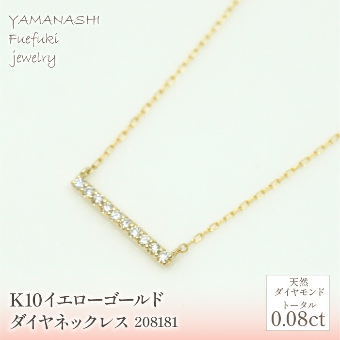 【ふるさと納税】K10　イエローゴールド　ダイヤ0.08ｃｔ　ネックレス　 管理番号208181 ふるさと納税 人気 おすすめ ランキング アクセサリー 宝石 ジュエリー 高級 記念日 プレゼント 山梨県 笛吹市 送料無料 218-155｜山梨県笛吹市