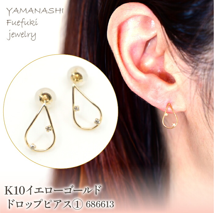 【ふるさと納税】 K10　イエローゴールド　ドロップ　ピアス　管理番号686613 ふるさと納税 人気 おすすめ ランキング アクセサリー 宝石 ジュエリー 高級 記念日 プレゼント 山梨県 笛吹市 送料無料 218-179｜山梨県笛吹市