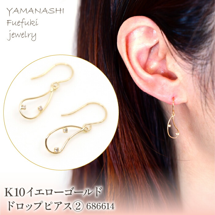 【ふるさと納税】 K10　イエローゴールド　ドロップ　ピアス　管理番号686614 ふるさと納税 人気 おすすめ ランキング アクセサリー 宝石 ジュエリー 高級 記念日 プレゼント 山梨県 笛吹市 送料無料 218-180