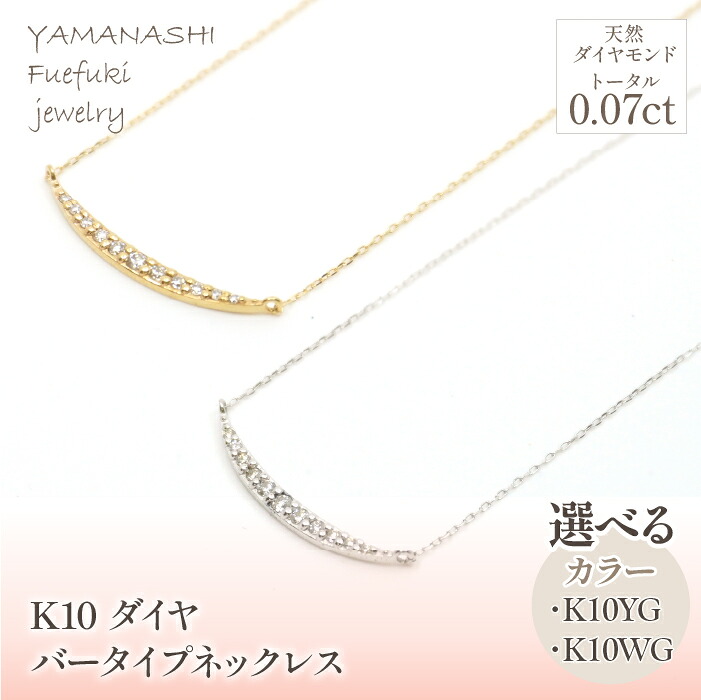 【ふるさと納税】K10 イエローゴールド/ホワイトゴールド ダイヤ バータイプ ネックレス 管理番号207223 ふるさと納税 人気 おすすめ ランキング アクセサリー 宝石 ジュエリー 高級 記念日 プレゼント 山梨県 笛吹市 送料無料 218-182|山梨県笛吹市