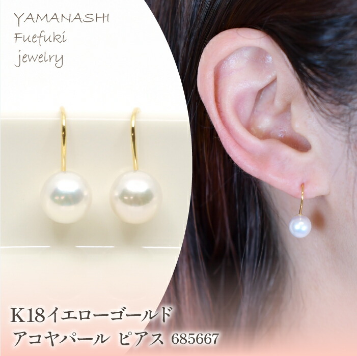 【ふるさと納税】 K18　イエローゴールド　アコヤパール　ピアス　管理番号685667 ふるさと納税 人気 おすすめ ランキング アクセサリー 宝石 ジュエリー 高級 記念日 プレゼント 山梨県 笛吹市 送料無料 218-184