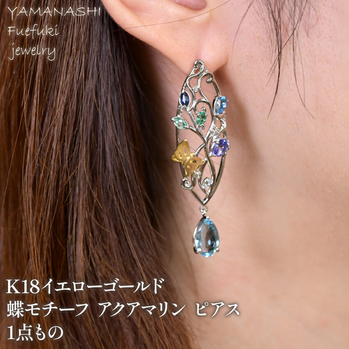【ふるさと納税】プラチナ／K18イエローゴールド　蝶モチーフ　アクアマリン　ピアス　1点もの 管理番号686744 ふるさと納税 人気 おすすめ ランキング アクセサリー リング 宝石 ジュエリー 高級 記念日 プレゼント 山梨県 笛吹市 送料無料 218-244