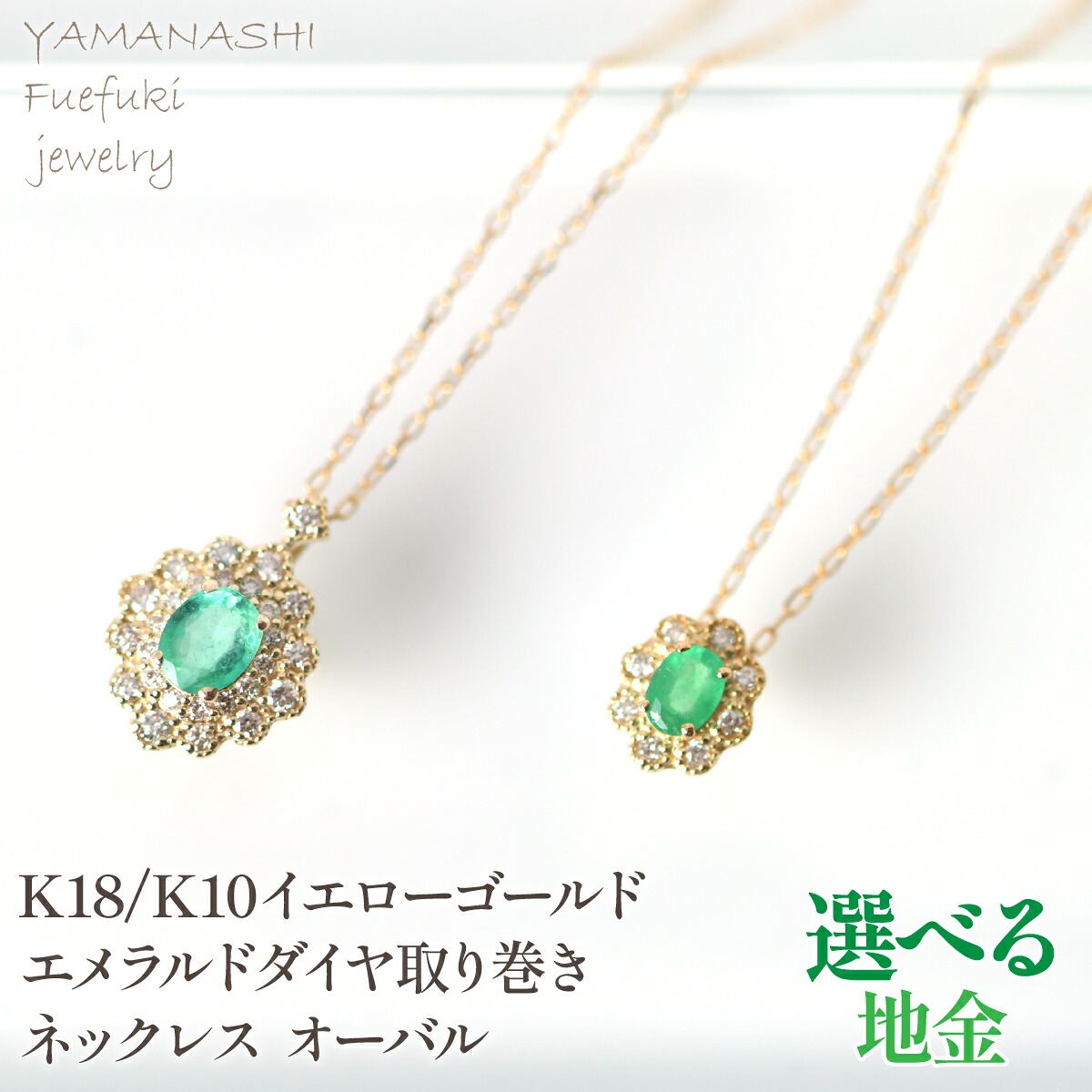 【ふるさと納税】K10 K18 イエローゴールド エメラルドダイヤ取り巻きネックレス オーバル 選べる地金 ふるさと納税 人気 おすすめ ランキング アクセサリー リング 宝石 ジュエリー 高級 記念日 プレゼント 山梨県 笛吹市 送料無料 218-247-k10|山梨県笛吹市