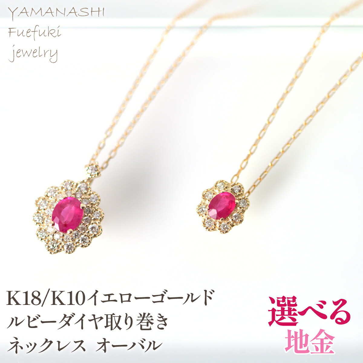 【ふるさと納税】K10 K18イエローゴールド ルビーダイヤ取り巻き ネックレス オーバル 選べる地金 ふるさと納税 人気 おすすめ ランキング アクセサリー リング 宝石 ジュエリー 高級 記念日 プレゼント 山梨県 笛吹市 送料無料 218-247-k10|山梨県笛吹市