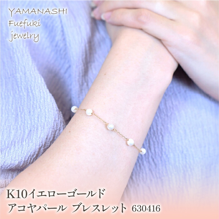 【ふるさと納税】 K10　イエローゴールド　アコヤパール　ブレスレット　管理番号630416 ふるさと納税 人気 おすすめ ランキング アクセサリー 宝石 ジュエリー 高級 記念日 プレゼント 山梨県 笛吹市 送料無料 218-186