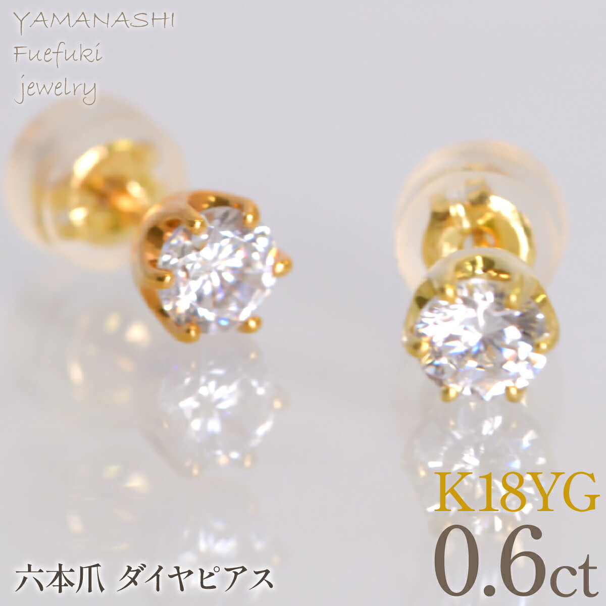 【ふるさと納税】K18イエローゴールド 六本爪 ピアス0.3 ×2 管理番号686791 ふるさと納税 人気 おすすめ ランキング アクセサリー ジュエリー 高級 記念日 プレゼント 山梨県 笛吹市 送料無料 218-268