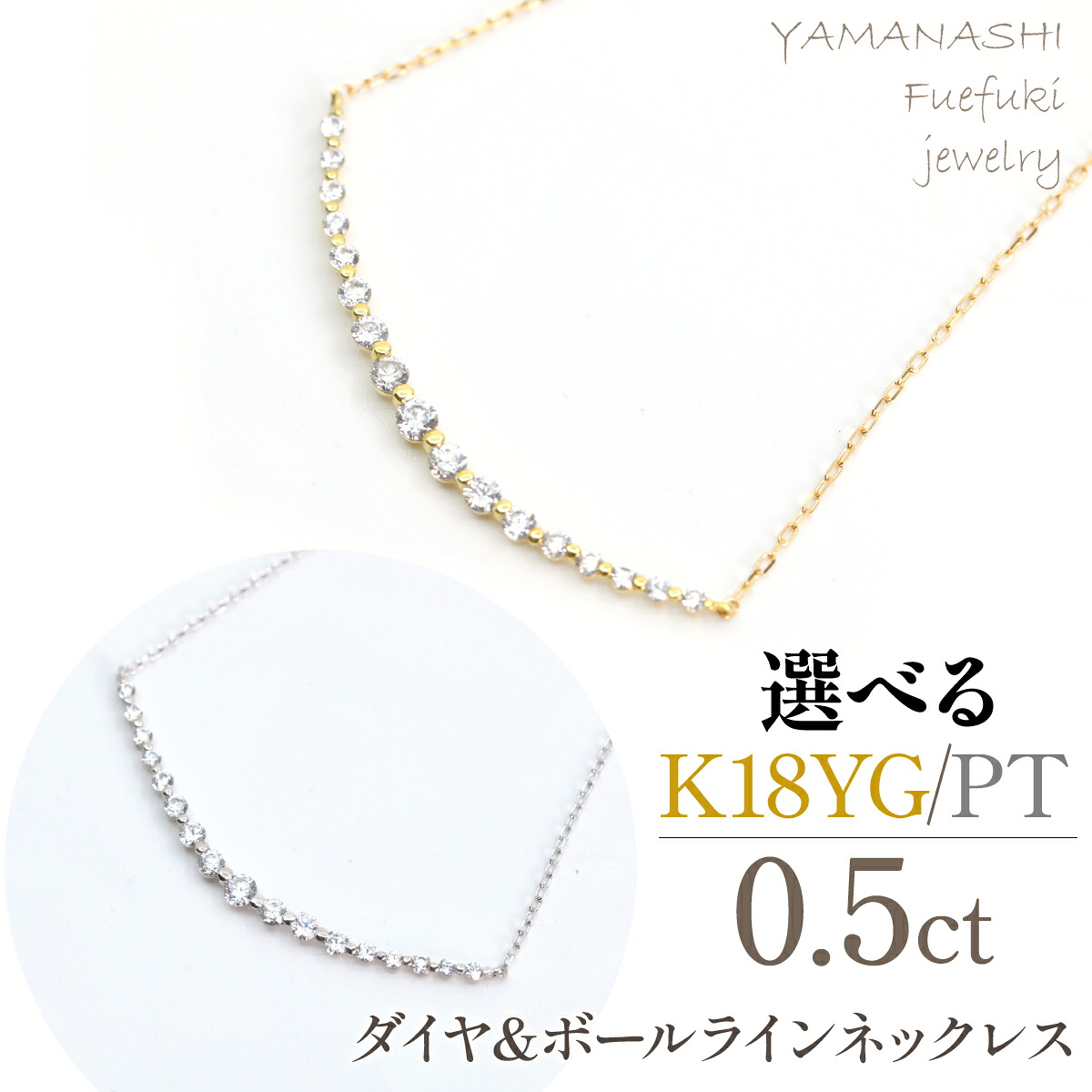 【ふるさと納税】ダイヤ&ボールライン0.5ctネックレス K18YG/プラチナ ふるさと納税 人気 おすすめ ランキング アクセサリー ジュエリー 高級 記念日 プレゼント 山梨県 笛吹市 送料無料 218-272|山梨県笛吹市