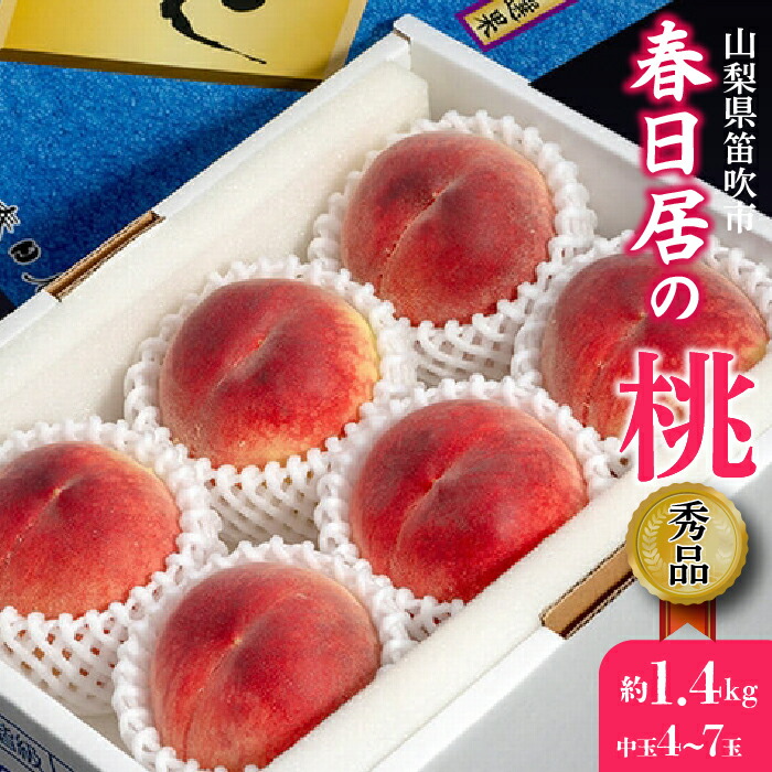 【ふるさと納税】＜25年発送先行予約＞山梨県産 春日居の桃 《秀品》 約1.4kg 4～7玉 化粧箱入 ※常温　中玉  ふるさと納税 人気 おすすめ ランキング もも 桃 国産 人気 期間限定 果物 フルーツ ギフト 贈り物 プレゼント 旬 山梨県 笛吹市 送料無料 203-001
