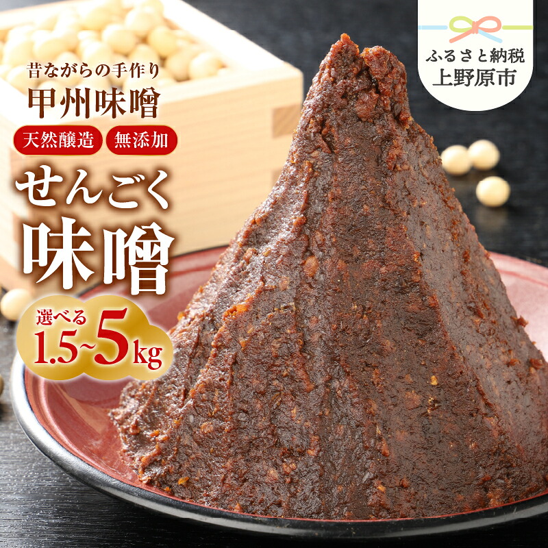 【ふるさと納税】 無添加 味噌 手作り みそ 千石味噌 山梨県産 「せんごく味噌」1.5kg～5kg 送料無料 ※沖縄県、離島不可 山梨県 上野原市