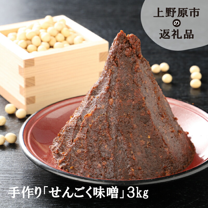 豪華 楽天市場 ふるさと納税 無添加 味噌 手作り みそ 千石味噌 山梨県産 せんごく味噌 3kg 送料無料 山梨県上野原市 在庫あり 即納 Blog Belasartes Br