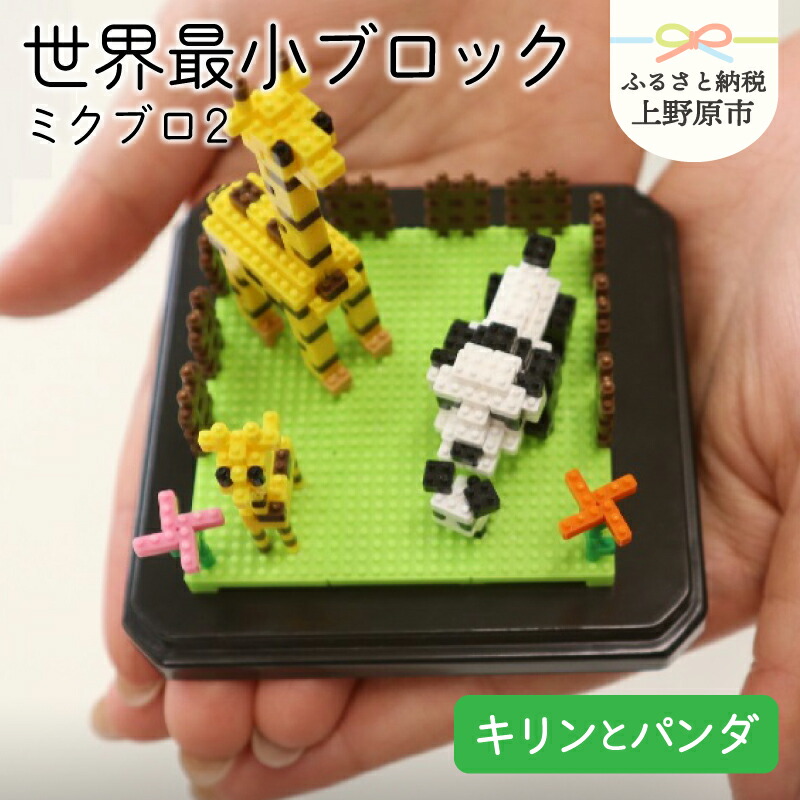 正規品 おもちゃ 玩具 ブロック おもちゃ 組立 ミクロ 動物 ミクブロ2 Micblo2 キリンとパンダ 山梨県上野原市 想像を超えての Www Faan Gov Ng