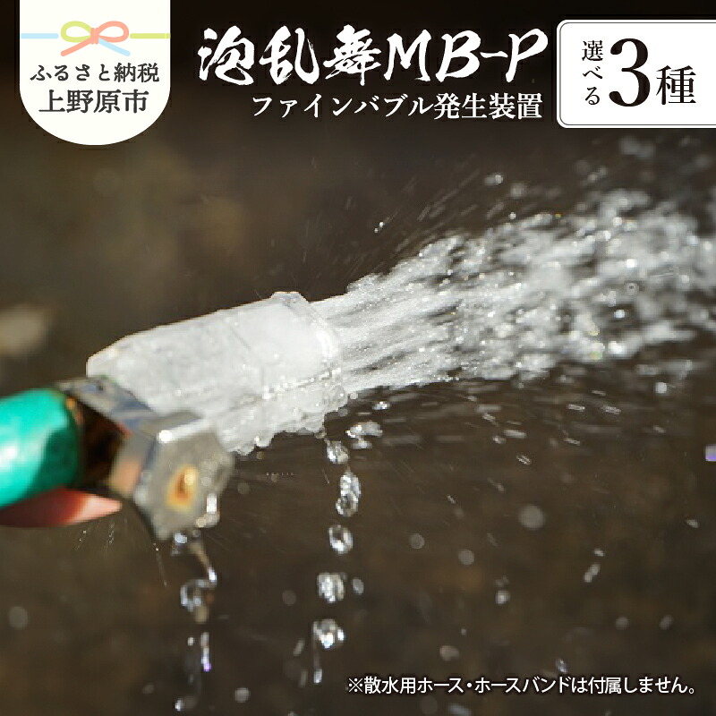 【ふるさと納税】 洗浄 散水 園芸 ファインバブル 標準型 コントロールバルブ付 コントロールバルブ+ホース付 ファインバブル発生装置 送料無料 山梨県 上野原市