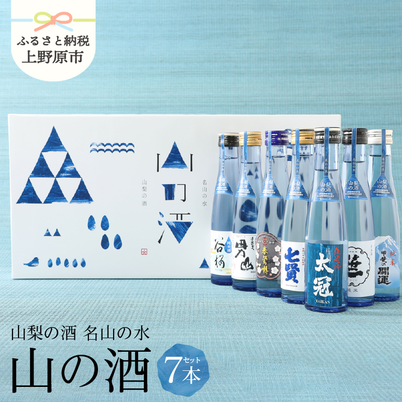 純米酒 飲み比べ 名水の地 山の酒 山梨のお酒 山梨県原産