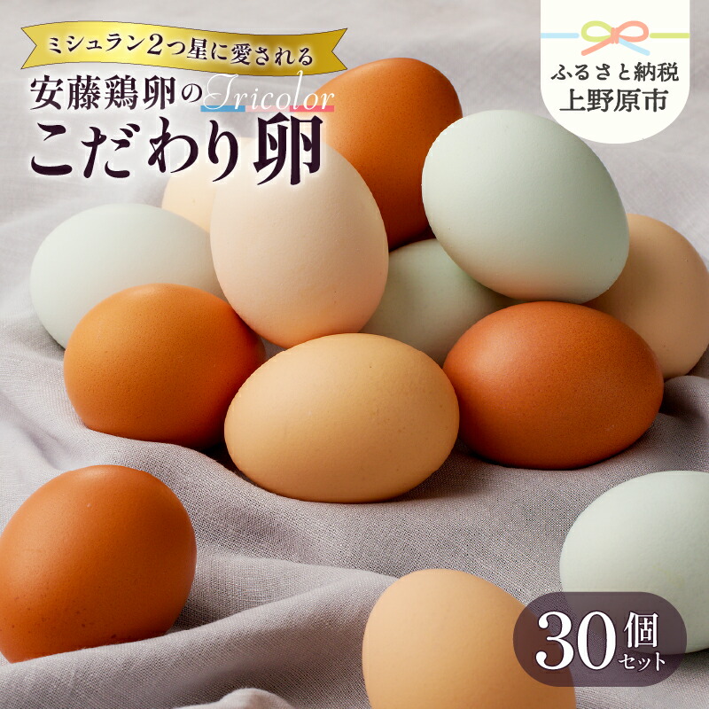 【ふるさと納税】  たまご 卵 生卵 卵かけご飯 お歳暮 高級 高級卵 濃厚鶏卵 新鮮 セット ミシュラン 安藤鶏卵のこだわり卵 30個 プレゼント 贈答 贈り物 送料無料 山梨県 上野原市