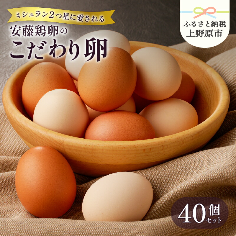 【ふるさと納税】  たまご 卵 生卵 卵かけご飯 お歳暮 高級 高級卵 濃厚鶏卵 新鮮 セット ミシュラン 安藤鶏卵のこだわり卵 40個 プレゼント 贈答 贈り物 送料無料 山梨県 上野原市